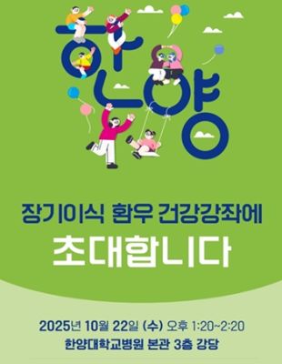 한양대병원, ‘장기이식 환우 건강강좌’ 개최
